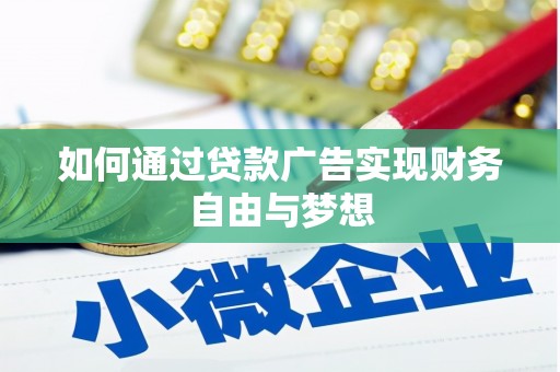 张家港如何通过贷款广告实现财务自由与梦想