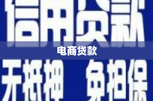 张家港电商贷款