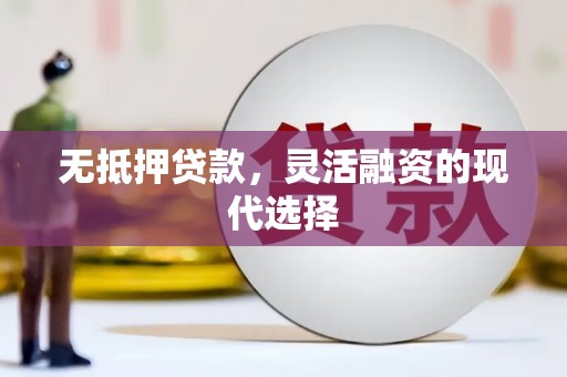 张家港无抵押贷款，灵活融资的现代选择