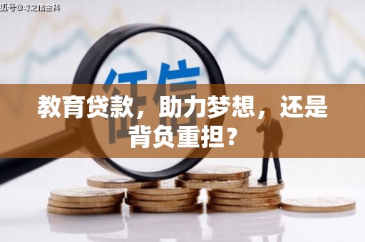 张家港教育贷款，助力梦想，还是背负重担？