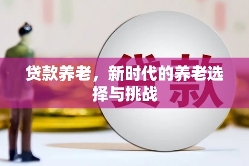 张家港贷款养老，新时代的养老选择与挑战
