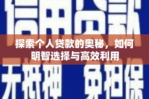 张家港探索个人贷款的奥秘，如何明智选择与高效利用