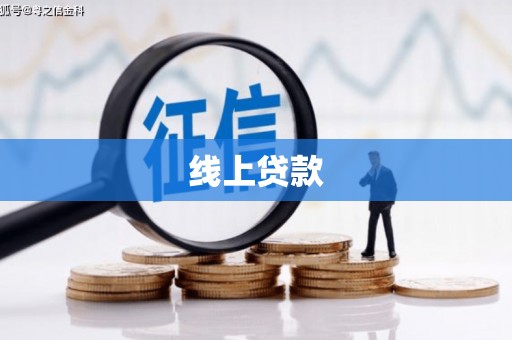 张家港线上贷款