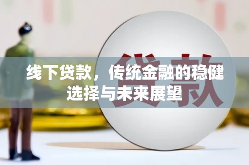 张家港线下贷款，传统金融的稳健选择与未来展望