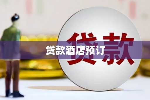 张家港贷款酒店预订