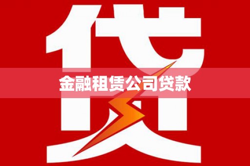张家港金融租赁公司贷款