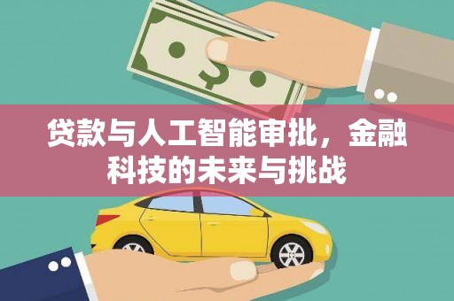 张家港贷款与人工智能审批，金融科技的未来与挑战