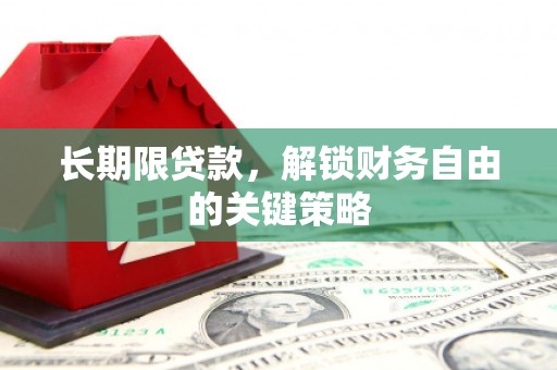 张家港长期限贷款，解锁财务自由的关键策略