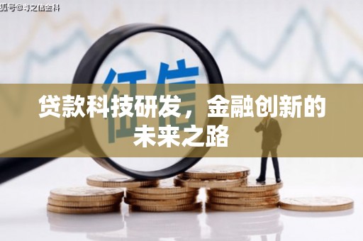 张家港贷款科技研发，金融创新的未来之路