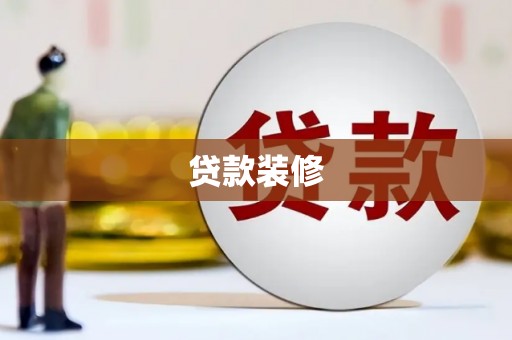 张家港贷款装修