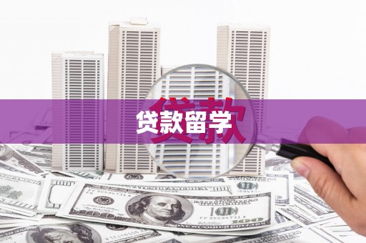 张家港贷款留学