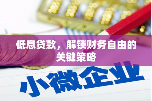 张家港低息贷款，解锁财务自由的关键策略