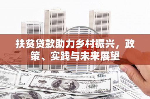 张家港扶贫贷款助力乡村振兴，政策、实践与未来展望