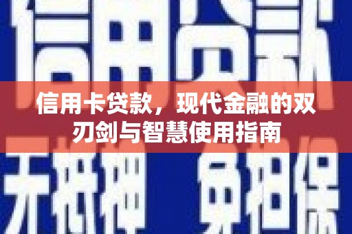 张家港信用卡贷款，现代金融的双刃剑与智慧使用指南