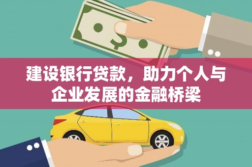 张家港建设银行贷款，助力个人与企业发展的金融桥梁