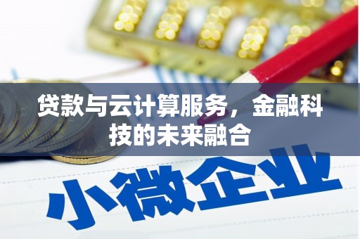 张家港贷款与云计算服务，金融科技的未来融合