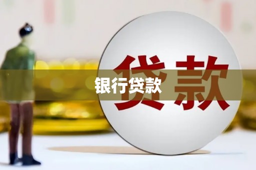 张家港银行贷款