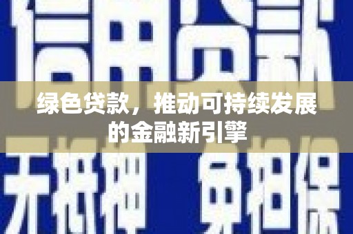 张家港绿色贷款，推动可持续发展的金融新引擎