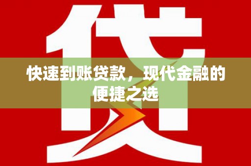 张家港快速到账贷款，现代金融的便捷之选