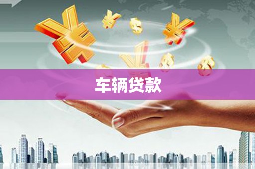 张家港车辆贷款