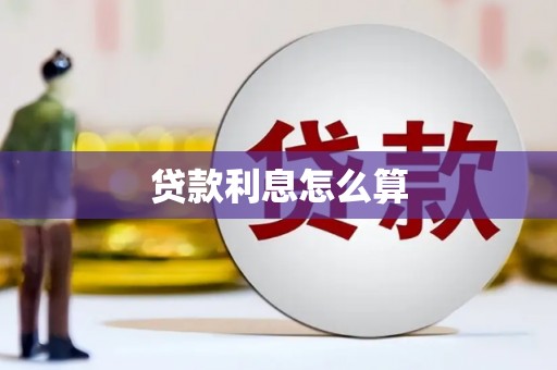 张家港贷款利息怎么算