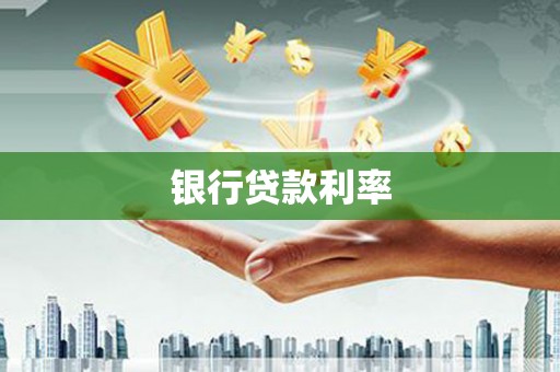 张家港银行贷款利率