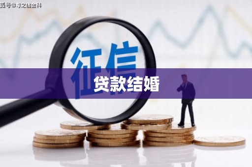张家港贷款结婚