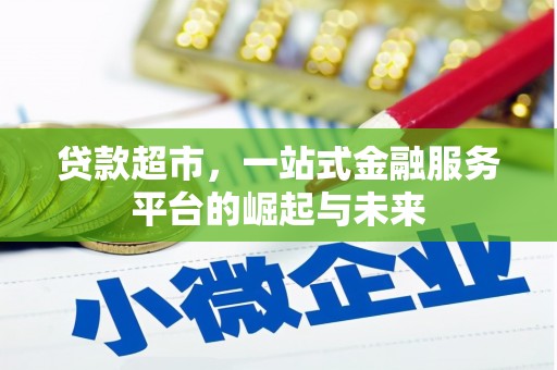 张家港贷款超市，一站式金融服务平台的崛起与未来
