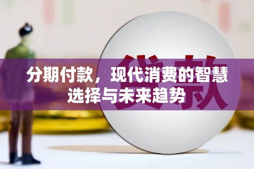 张家港分期付款，现代消费的智慧选择与未来趋势