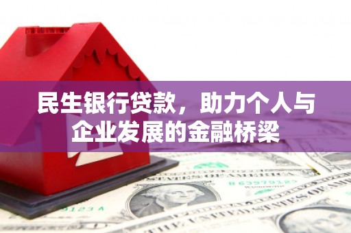张家港民生银行贷款，助力个人与企业发展的金融桥梁