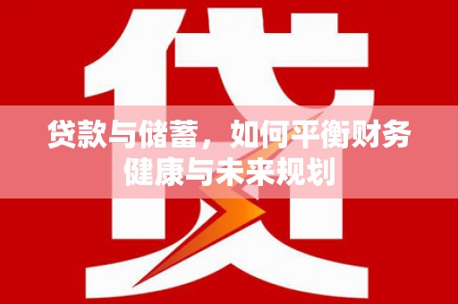 张家港贷款与储蓄，如何平衡财务健康与未来规划