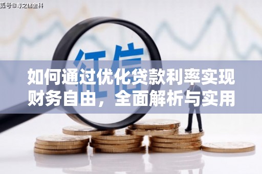 张家港如何通过优化贷款利率实现财务自由，全面解析与实用策略