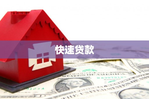 张家港快速贷款
