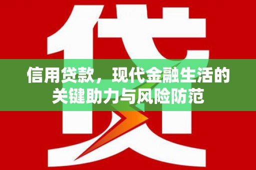 张家港信用贷款，现代金融生活的关键助力与风险防范
