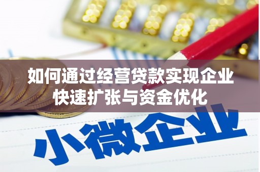 张家港如何通过经营贷款实现企业快速扩张与资金优化