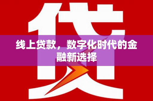 张家港线上贷款，数字化时代的金融新选择