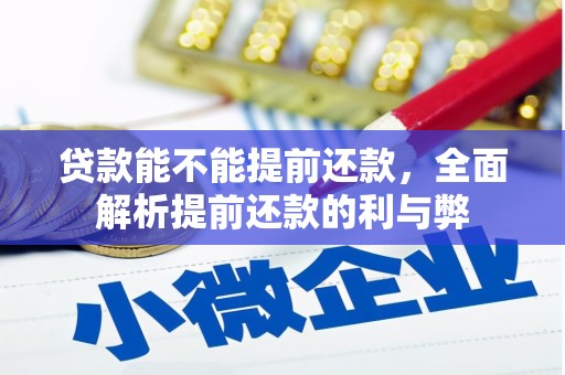张家港贷款能不能提前还款，全面解析提前还款的利与弊