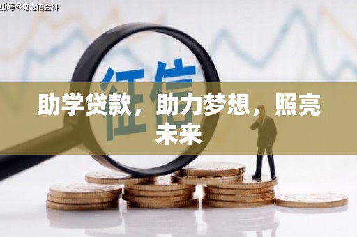 张家港助学贷款，助力梦想，照亮未来