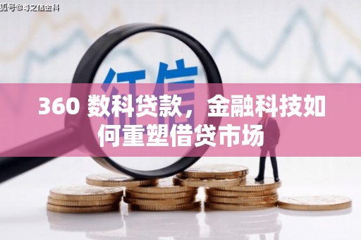 张家港360 数科贷款，金融科技如何重塑借贷市场