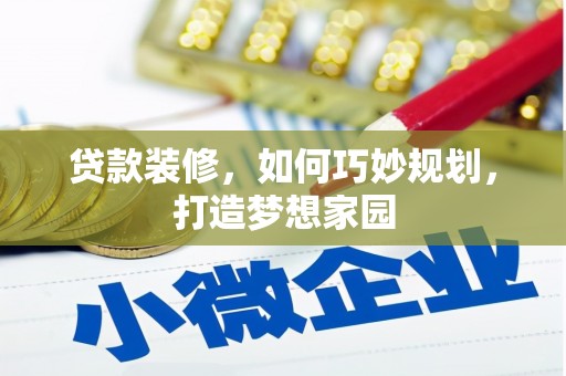 张家港贷款装修，如何巧妙规划，打造梦想家园