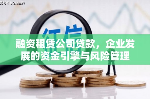 张家港融资租赁公司贷款，企业发展的资金引擎与风险管理
