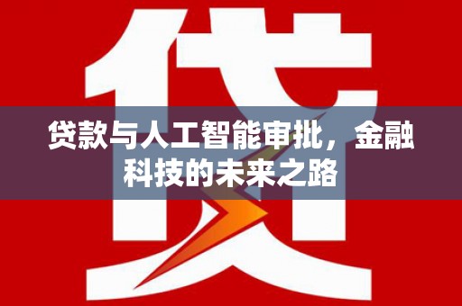 张家港贷款与人工智能审批，金融科技的未来之路
