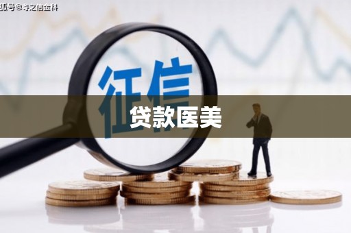 张家港贷款医美