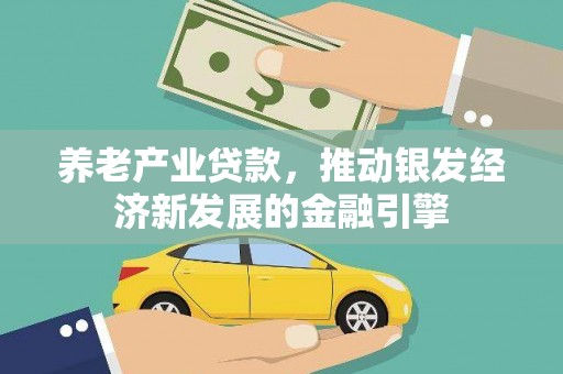 张家港养老产业贷款，推动银发经济新发展的金融引擎