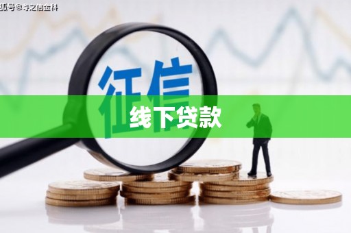 张家港线下贷款