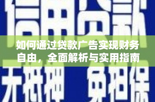 张家港如何通过贷款广告实现财务自由，全面解析与实用指南