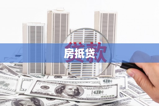 张家港房抵贷