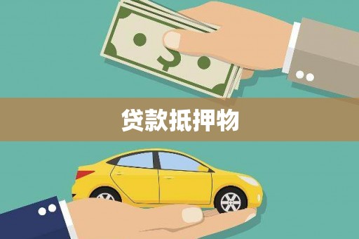 张家港贷款抵押物