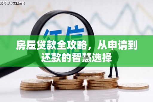 张家港房屋贷款全攻略，从申请到还款的智慧选择