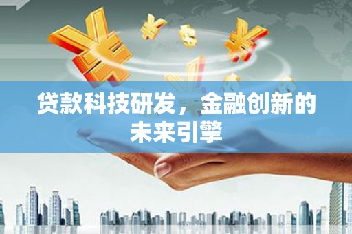 张家港贷款科技研发，金融创新的未来引擎